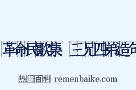 革命民歌集·三兄四弟造句是什么意思的图片